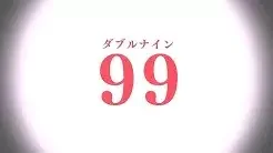 99 Illusion!