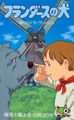 Flanders no Inu, Boku no Patrasche