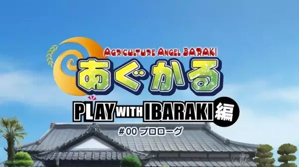 Agriculture Angel BARAKI: Play with Ibaraki Episode 0