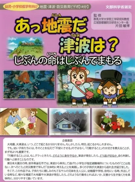 Ajjishin da Tsunami wa? Jibun no Inochi wa Jibun de Mamoru