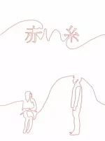 Akai Ito