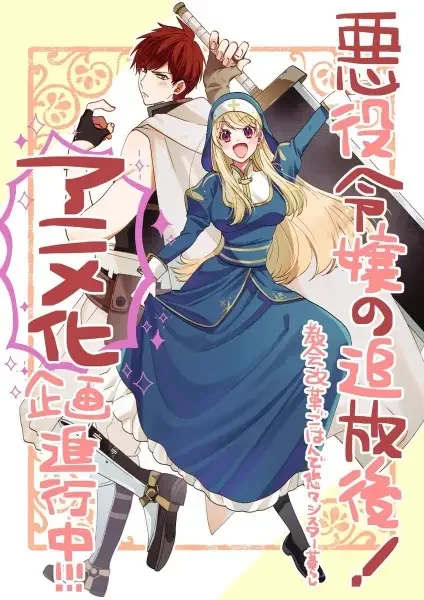 Akuyaku Reijou no Tsuihougo! Kyoukai Kaikaku Gohan de Yuuyuu Sister-gurashi