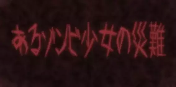 Aru Zombie Shoujo no Sainan PV