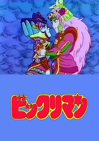 Bikkuriman: Rococo & Maria Kiseki