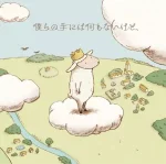 Bokura no Te ni wa Nanimo Nai kedo,