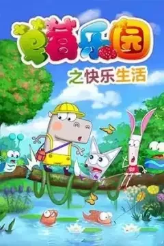 Caomei Leyuan: Kuaile Shenghuo