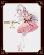 Chaika: The Coffin Princess OVA