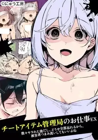 Cheat Item Kanrikyoku no Oshigoto EX: Sanzan Yarareta Atodashi, Toose Zenbu Wasureru kara, Higaisha Tsumamigui shite mo Ii yo ne