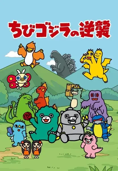 Chibi Godzilla Raids Again Season 2