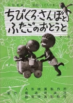 Chibikuro Sambo to Futago no Otouto