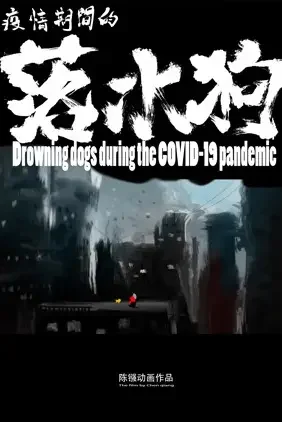 Drowning Dogs During the COVID-19 Pandemic