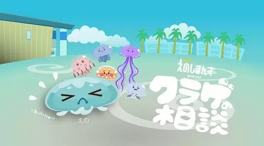 Enoshimans Spin-off: Kurage no Soudan