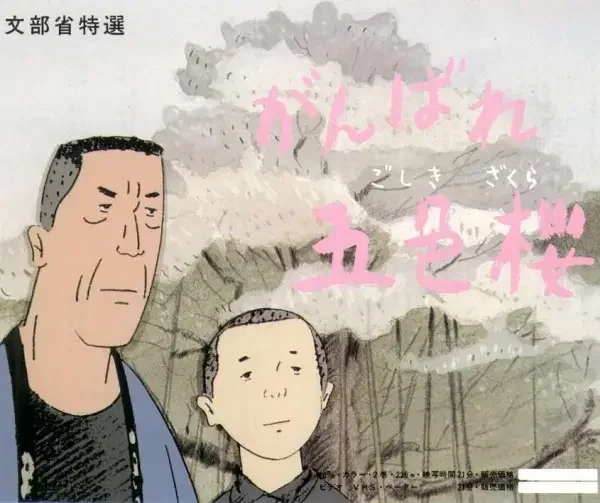 Ganbare Goshiki Sakura