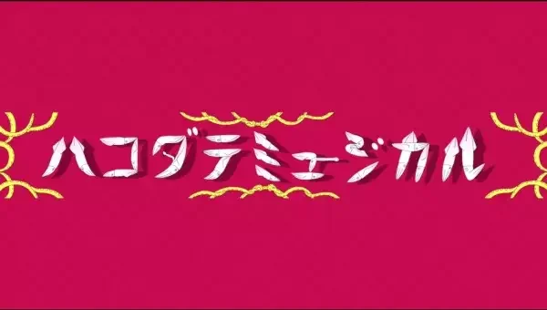 Hakodate Musical Opening Video
