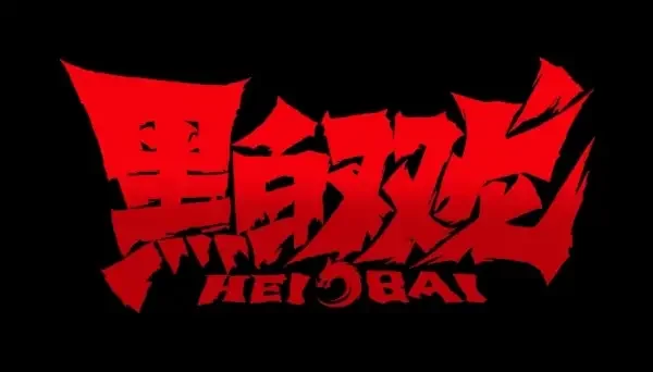 Hei Bai