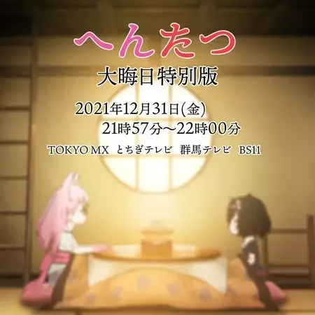 Hentatsu New Year's Eve Special Edition
