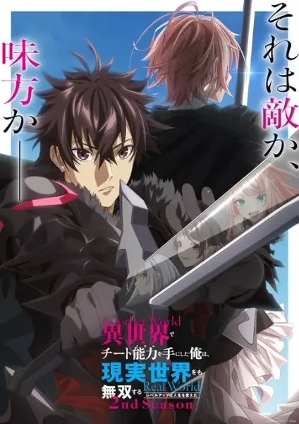 I Got a Cheat Skill in Another World and Became Unrivaled in The Real World, Too Season 2