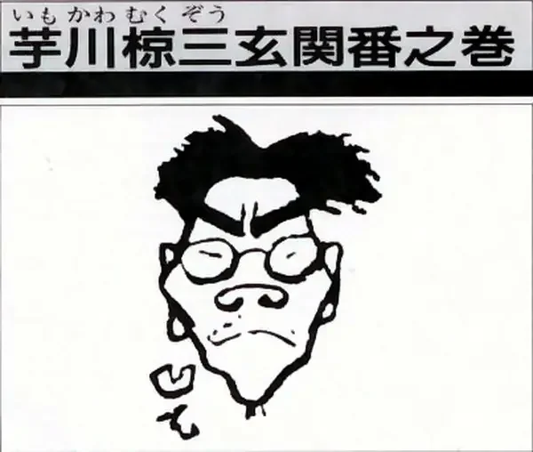 Imokawa Mukuzo: Genkanban no Maki