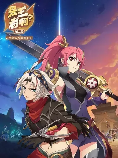 Is This Honor of Kings? Season 2