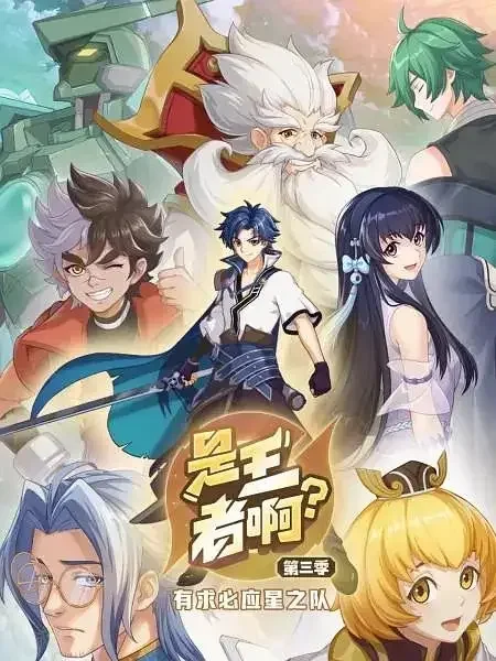 Is This Honor of Kings? Season 3