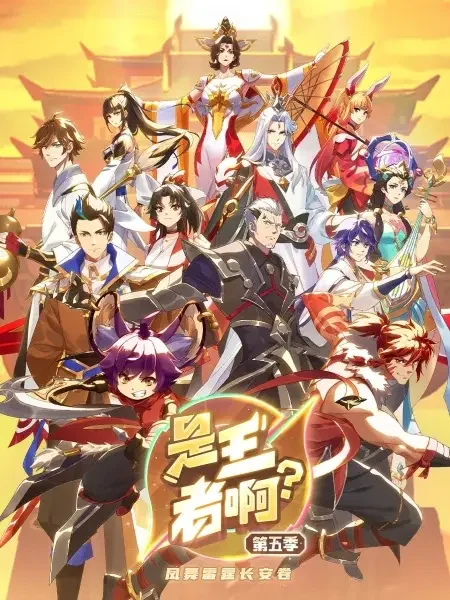 Is This Honor of Kings? Season 5