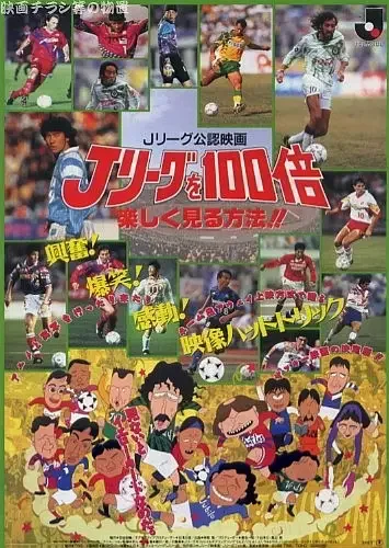J League wo 100-bai Tanoshiku Miru Houhou!!
