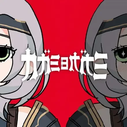 Kagami yo Kagami