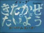 Kitakaze to Taiyou