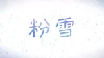 Konayuki
