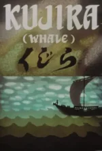 Kujira (1952)