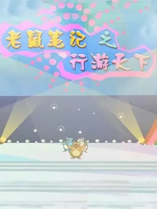 Laoshu Biji: Xing You Tianxia