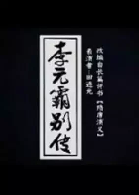 Liyuanba Biezhuan