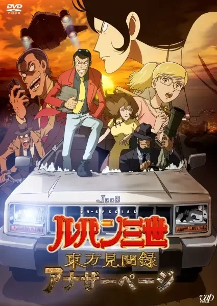 Lupin III: The Secret Page of Marco Polo