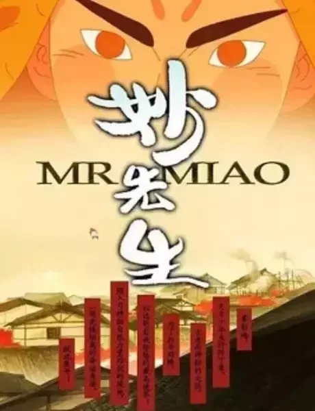 Miao Xiansheng: Huo Ze Kui Xiao Ren Chuan
