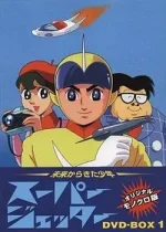 Mirai Kara Kita Shounen Super Jetter