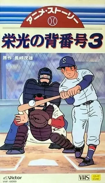 Mister Giants Eikou no Sebangou 3