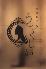 Monogatari Series: Off & Monster Season - Zankoku Douwa: Utsukushi-hime
