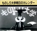 Monoshiri Daigaku: Ashita no Calendar