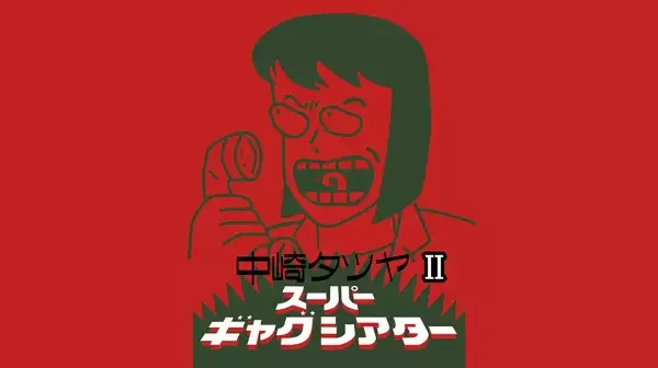 Nakazaki Tatsuya Super Gag Theater II