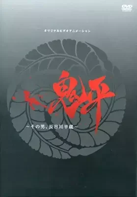 Onihei OVA