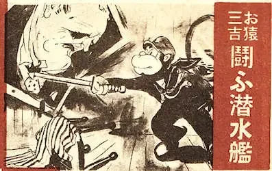 Osaru Sankichi: Tatakau Sensuikan