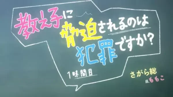 Oshiego ni Kyouhaku Sareru no wa Hanzai desu ka?