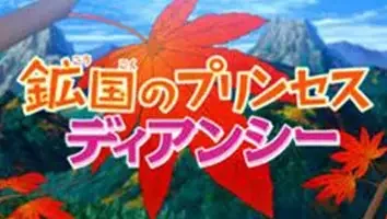 Pokémon: Diancie, Princess of the Diamond Domain