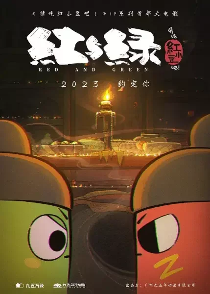 Qing Chi Hong Xiaodou Ba! Hong Yu Lu
