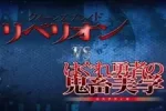 Queen's Blade Rebellion vs. Hagure Yuusha no Aesthetica