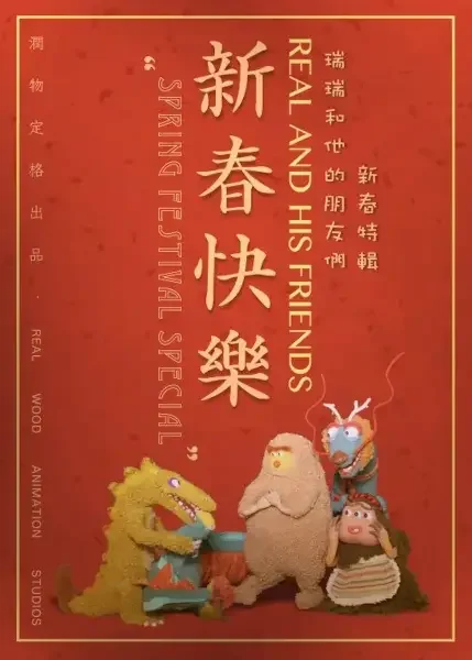 Real and His Friends: Spring Festival Special