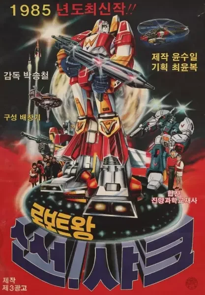 Roboteuwang Sseonsyakeu