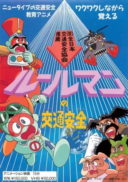Ruleman no Koutsuu Anzen