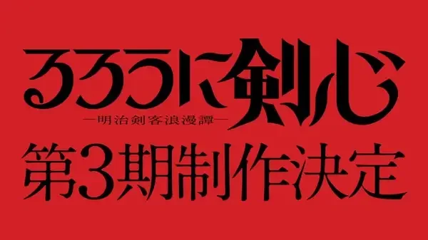 Rurouni Kenshin Season 3