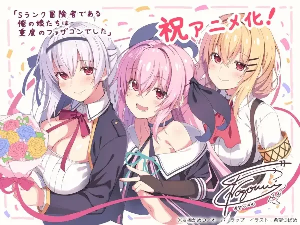 S-Rank Boukensha de Aru Ore no Musume-tachi wa Juudo no Fathercon deshita